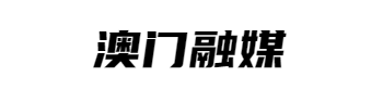 澳门融媒